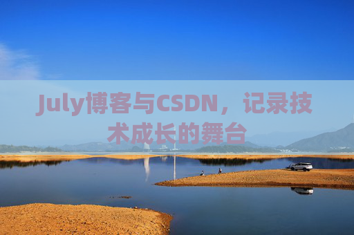 July博客与CSDN，记录技术成长的舞台